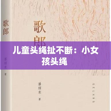 儿童头绳扯不断：小女孩头绳 