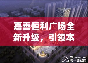 嘉善恒利广场全新升级，引领本地商业新风尚