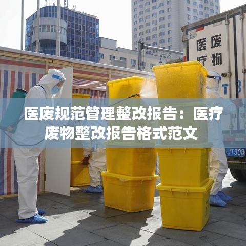 医废规范管理整改报告：医疗废物整改报告格式范文 