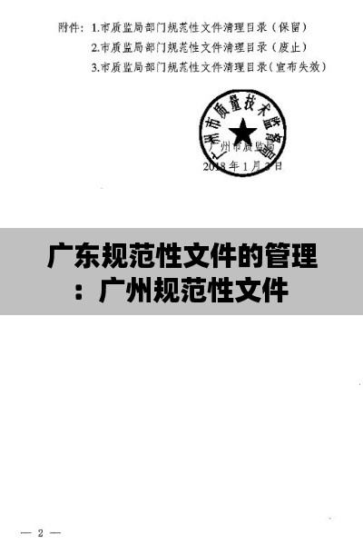 广东规范性文件的管理：广州规范性文件 
