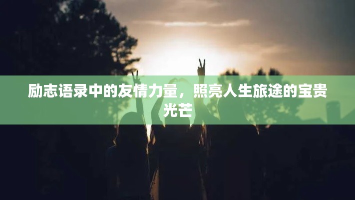 励志语录中的友情力量，照亮人生旅途的宝贵光芒
