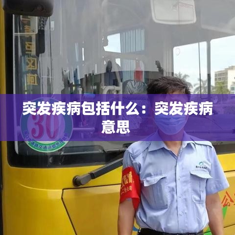 突发疾病包括什么：突发疾病意思 