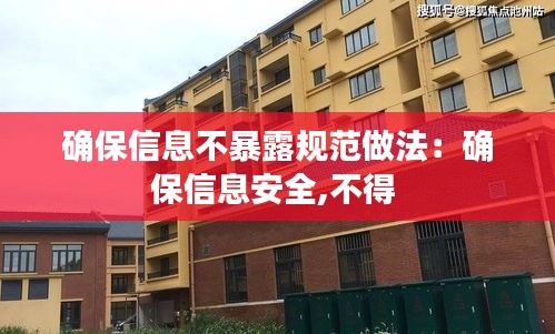 确保信息不暴露规范做法：确保信息安全,不得 