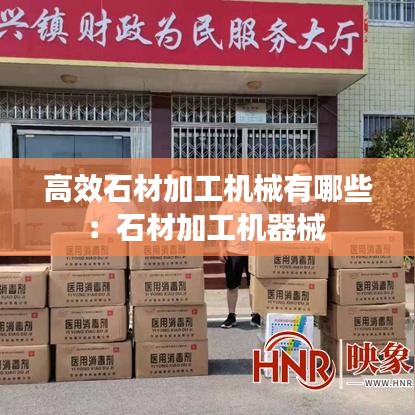 高效石材加工机械有哪些：石材加工机器械 