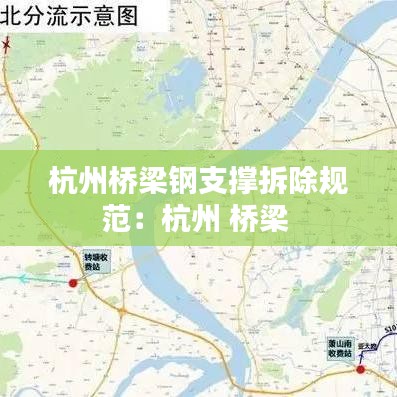 杭州桥梁钢支撑拆除规范：杭州 桥梁 