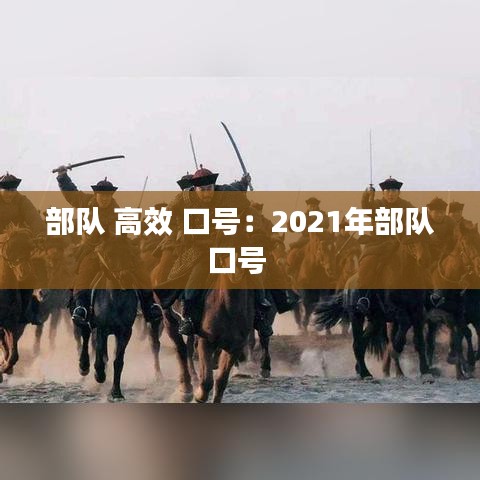 部队 高效 口号：2021年部队口号 