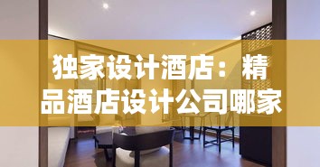 独家设计酒店：精品酒店设计公司哪家好 