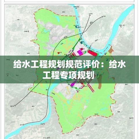 给水工程规划规范评价：给水工程专项规划 