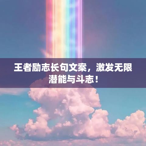 王者励志长句文案，激发无限潜能与斗志！
