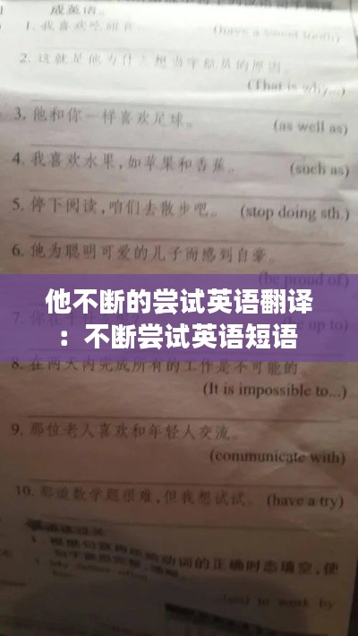 他不断的尝试英语翻译：不断尝试英语短语 