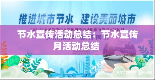 节水宣传活动总结：节水宣传月活动总结 