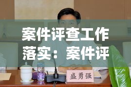案件评查工作落实：案件评查开展情况报告 
