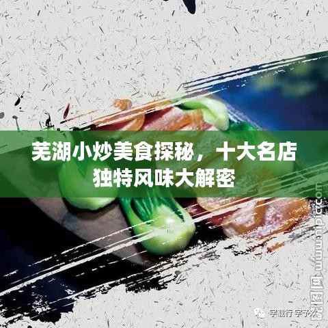 芜湖小炒美食探秘，十大名店独特风味大解密