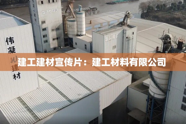 建工建材宣传片：建工材料有限公司 