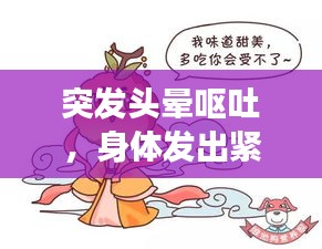 突发头晕呕吐，身体发出紧急信号，警惕健康危机！