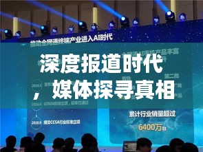 深度报道时代，媒体探寻真相的力量
