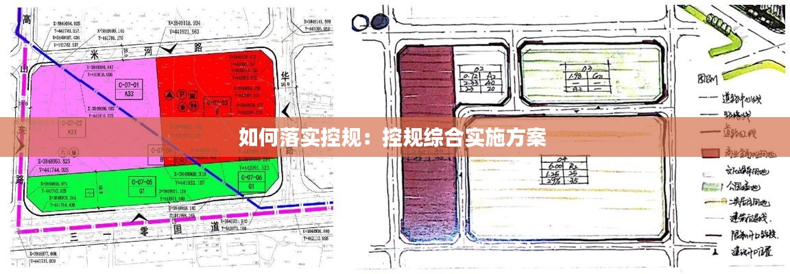 如何落实控规：控规综合实施方案 