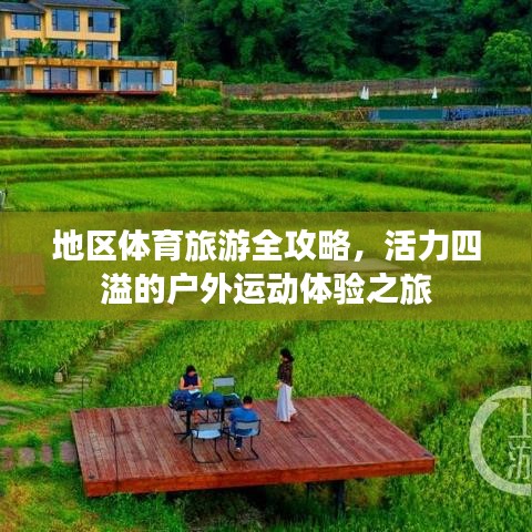 地区体育旅游全攻略，活力四溢的户外运动体验之旅