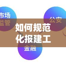 如何规范化报建工作：报建工作的建议 