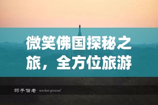 微笑佛国探秘之旅，全方位旅游攻略指南