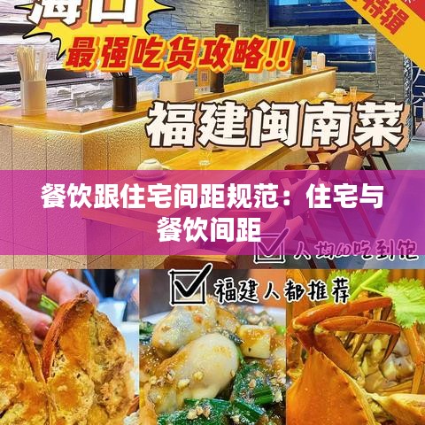餐饮跟住宅间距规范：住宅与餐饮间距 