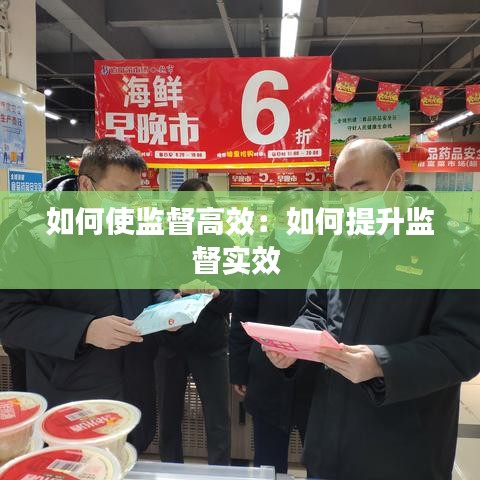 如何使监督高效：如何提升监督实效 