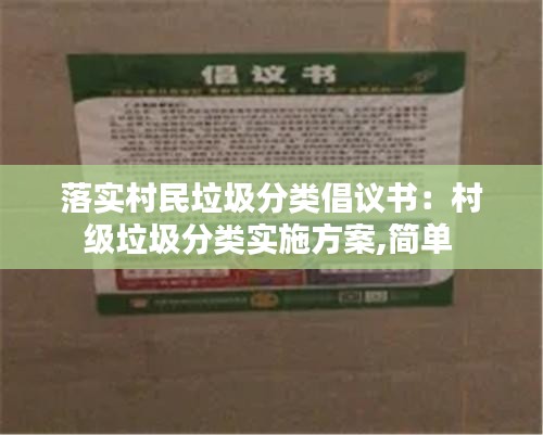 落实村民垃圾分类倡议书：村级垃圾分类实施方案,简单 