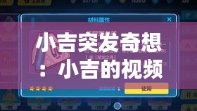 小吉突发奇想：小吉的视频 