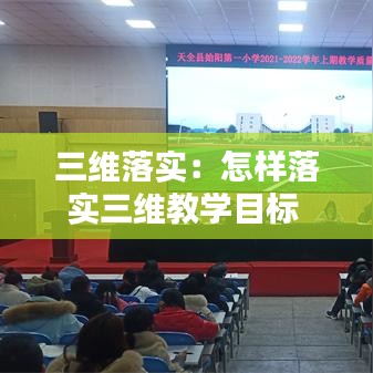 三维落实：怎样落实三维教学目标 