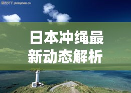 日本冲绳最新动态解析