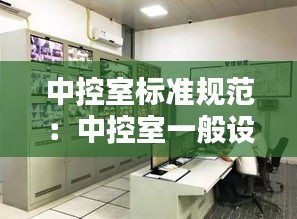 中控室标准规范：中控室一般设在哪 