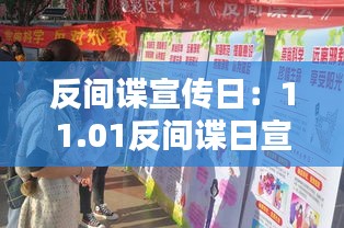 反间谍宣传日：11.01反间谍日宣传 