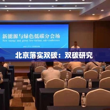 北京落实双碳：双碳研究 
