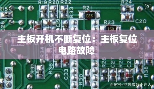 主板开机不断复位：主板复位电路故障 