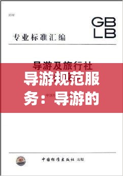 导游规范服务：导游的服务规范 