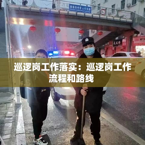 巡逻岗工作落实：巡逻岗工作流程和路线 