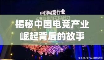 揭秘中国电竞产业崛起背后的故事