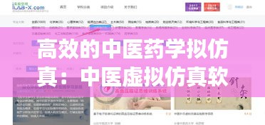 高效的中医药学拟仿真：中医虚拟仿真软件 