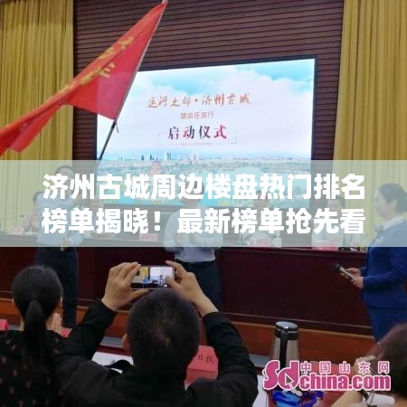 济州古城周边楼盘热门排名榜单揭晓！最新榜单抢先看