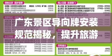 广东景区导向牌安装规范揭秘，提升旅游体验的关键要素