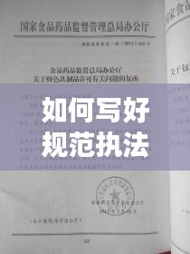 如何写好规范执法文件：如何规范执法办案 