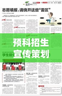 预科招生宣传策划方案揭秘，助力学子迈向理想学府之门！