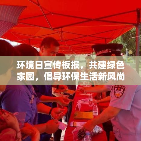 环境日宣传板报，共建绿色家园，倡导环保生活新风尚