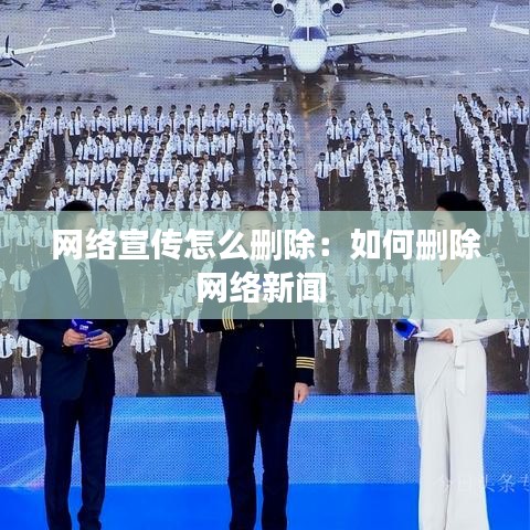 网络宣传怎么删除：如何删除网络新闻 