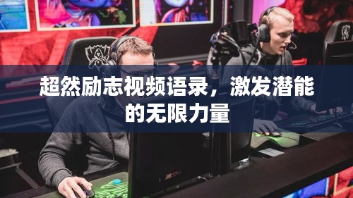超然励志视频语录，激发潜能的无限力量