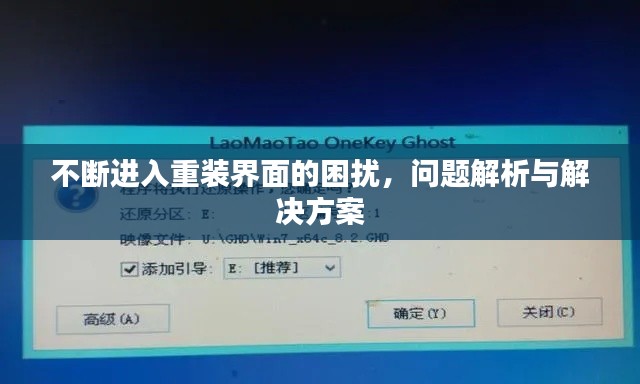 不断进入重装界面的困扰，问题解析与解决方案