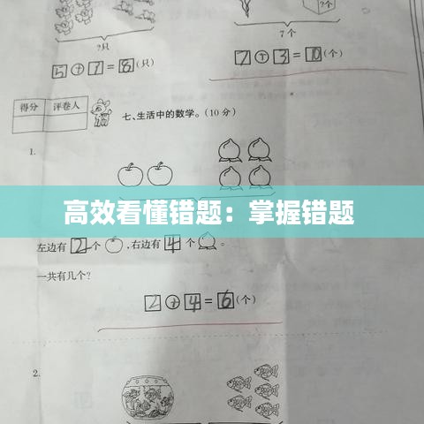 高效看懂错题：掌握错题 