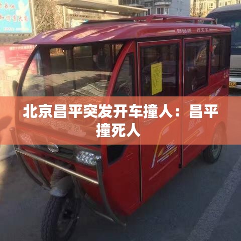 北京昌平突发开车撞人：昌平撞死人 