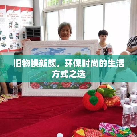 旧物换新颜，环保时尚的生活方式之选