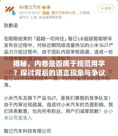 揭秘，内卷是否属于规范用字？探讨背后的语言现象与争议焦点！